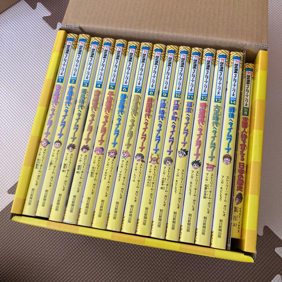 歴史漫画　タイムワープシリーズ　全14巻