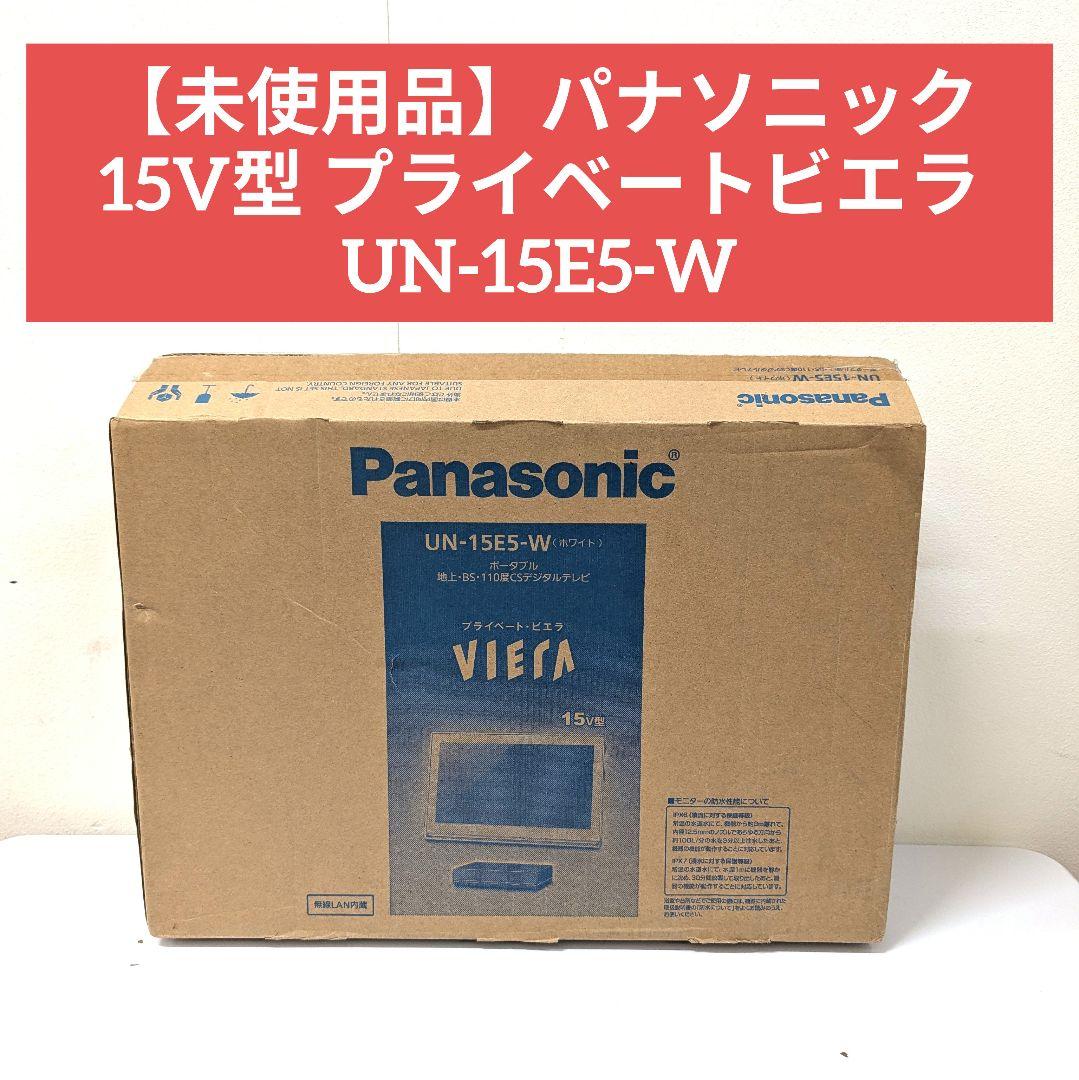 【未使用品】パナソニック 15V型 プライベートビエラ UN-15E5-W