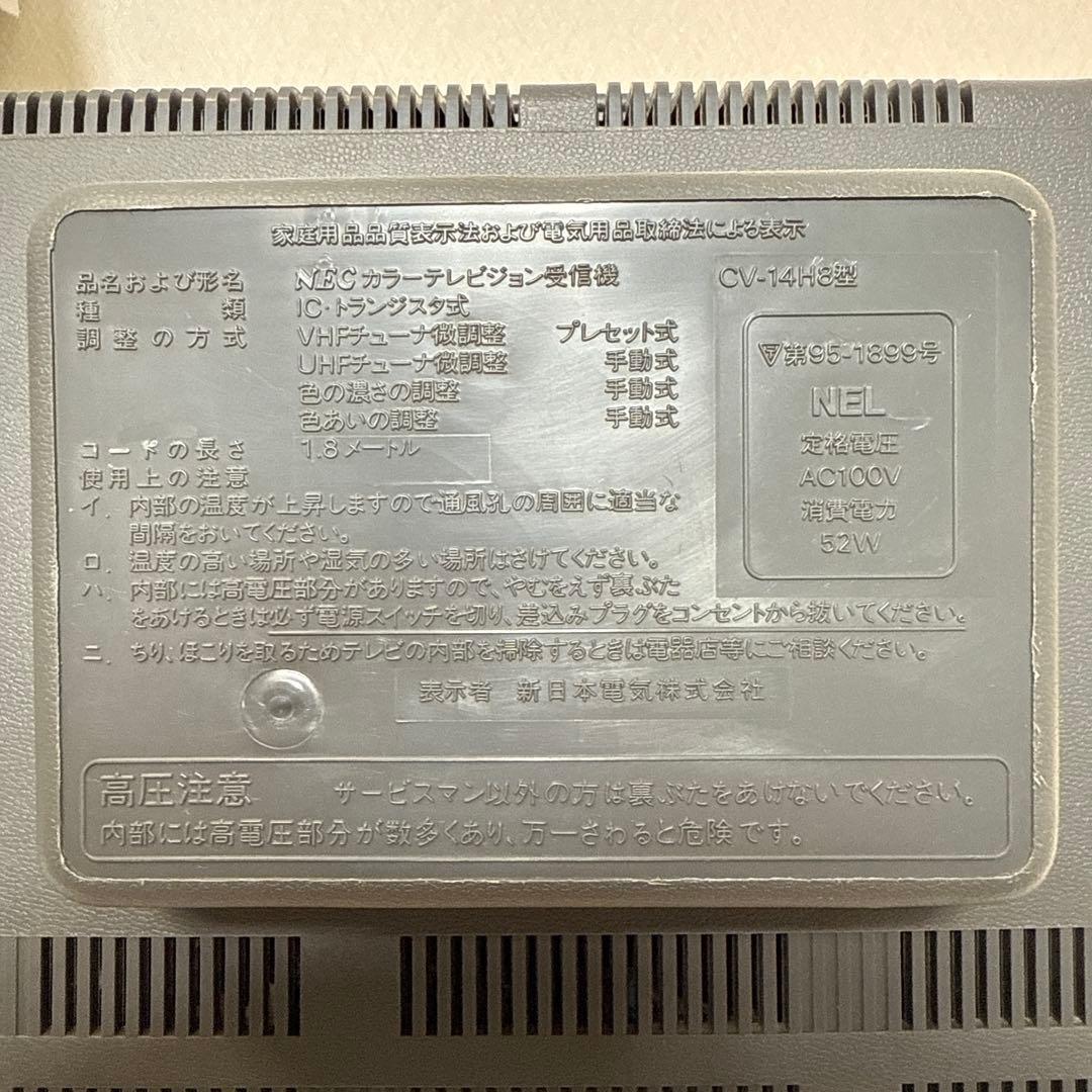【昭和レトロ・動作品】NEC カラーテレビ CV-14H8型＋アンテナ セット