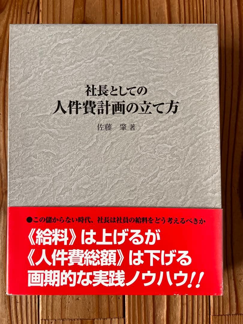社長がひとりで抱える“人件費の決断”に答えをくれる本 佐藤 肇 著