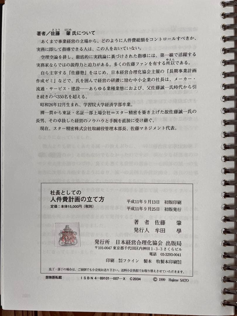 社長がひとりで抱える“人件費の決断”に答えをくれる本 佐藤 肇 著