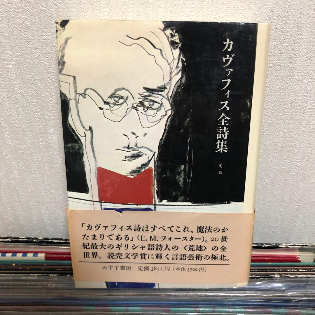 カヴァフィス全詩集/中井久夫訳