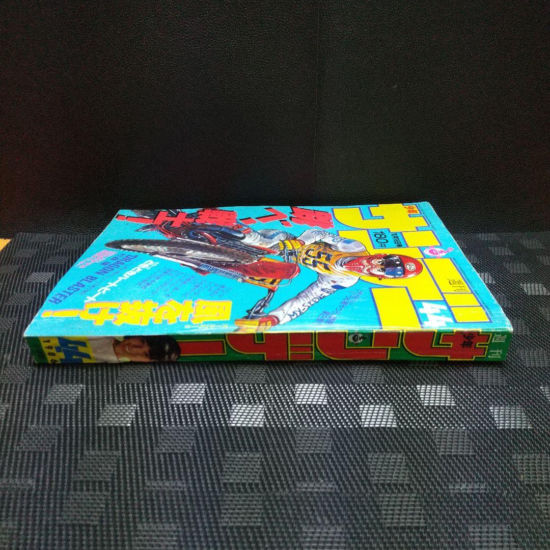 週刊少年サンデー 1986年10月15日号※ドラゴンブラスター 杉森建 ※真璃子