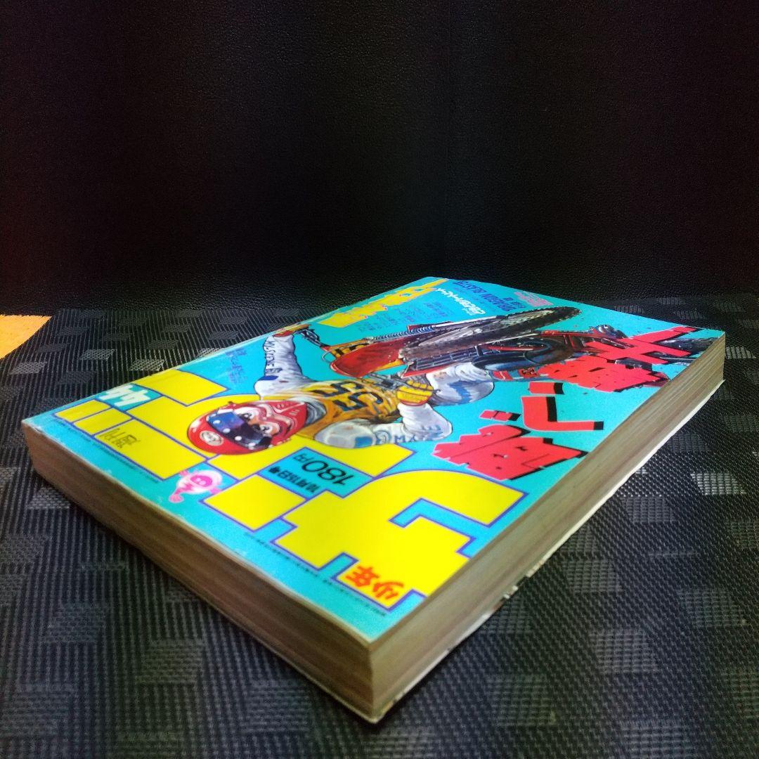 週刊少年サンデー 1986年10月15日号※ドラゴンブラスター 杉森建 ※真璃子