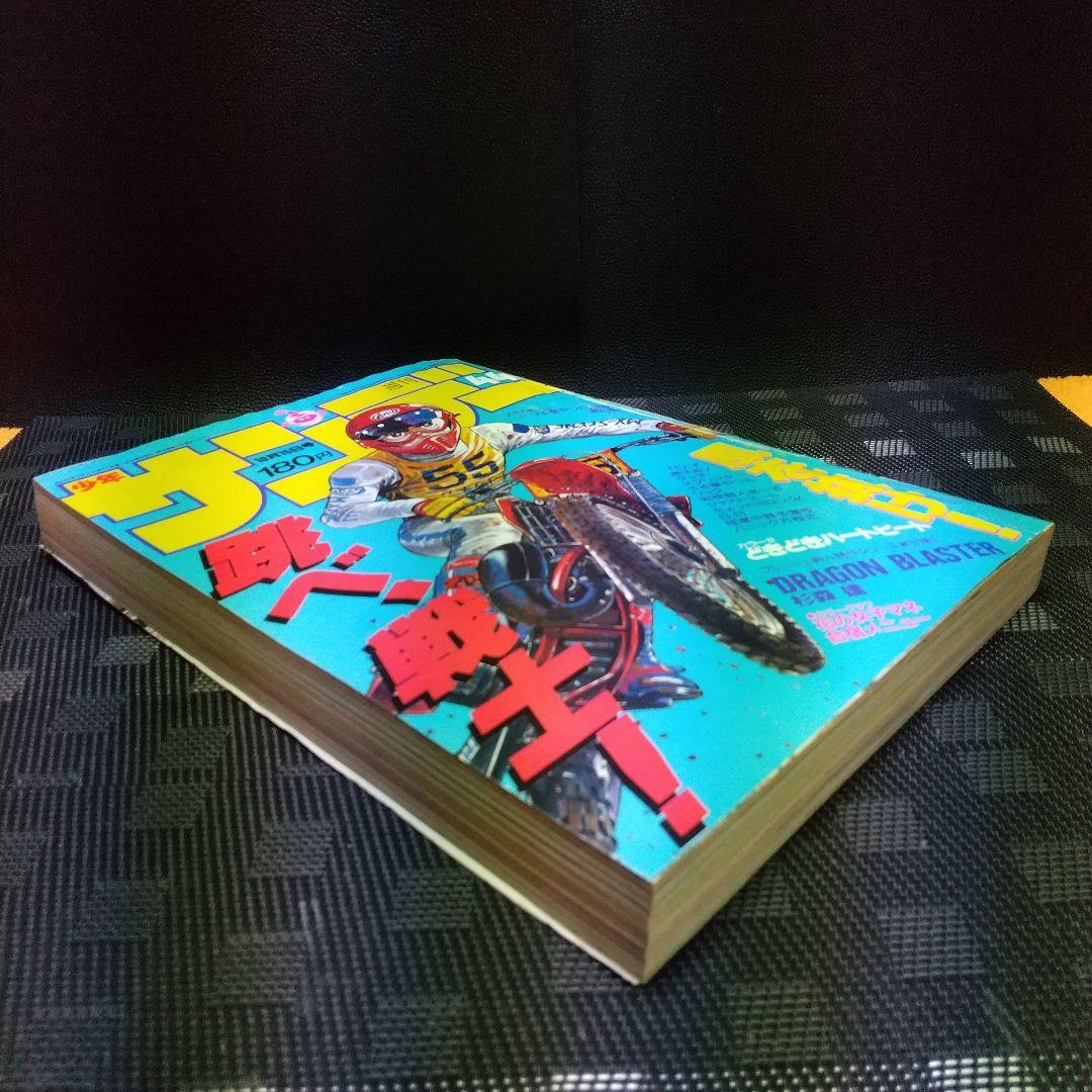 週刊少年サンデー 1986年10月15日号※ドラゴンブラスター 杉森建 ※真璃子