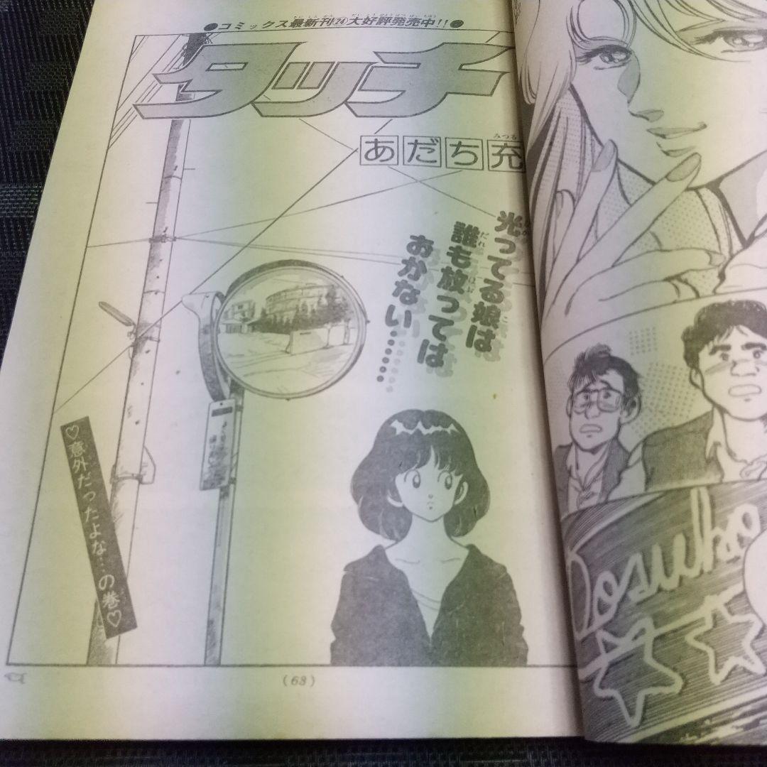 週刊少年サンデー 1986年10月15日号※ドラゴンブラスター 杉森建 ※真璃子