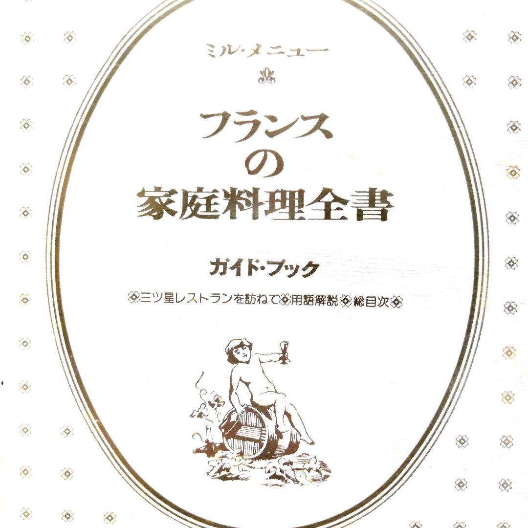 【貴重 希少】フランスの家庭料理全集　5巻　＋　ガイドブック