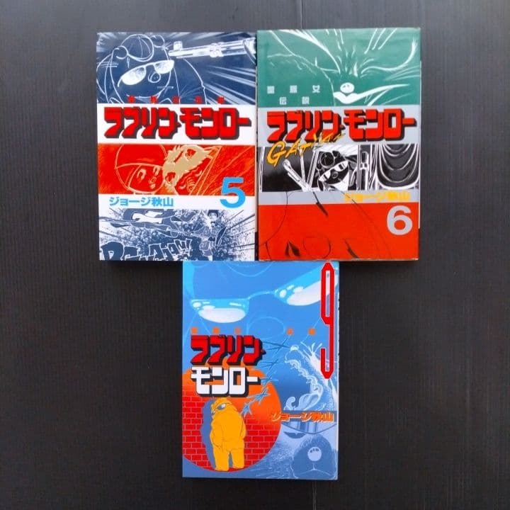 ラブリン・モンロー ７冊セット ジョージ秋山 〔 全初版 〕