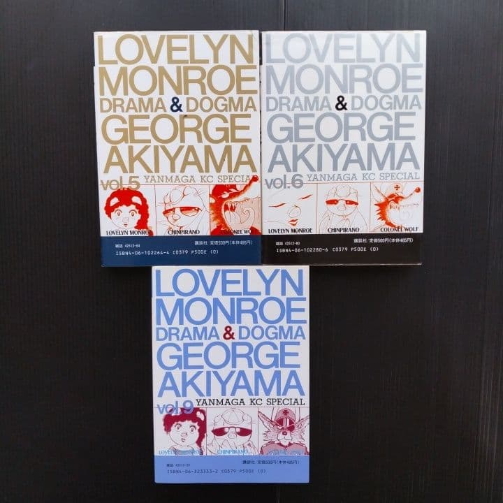 ラブリン・モンロー ７冊セット ジョージ秋山 〔 全初版 〕