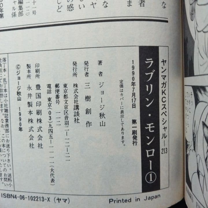 ラブリン・モンロー ７冊セット ジョージ秋山 〔 全初版 〕