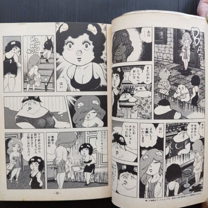 ラブリン・モンロー ７冊セット ジョージ秋山 〔 全初版 〕