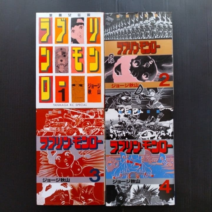 ラブリン・モンロー ７冊セット ジョージ秋山 〔 全初版 〕