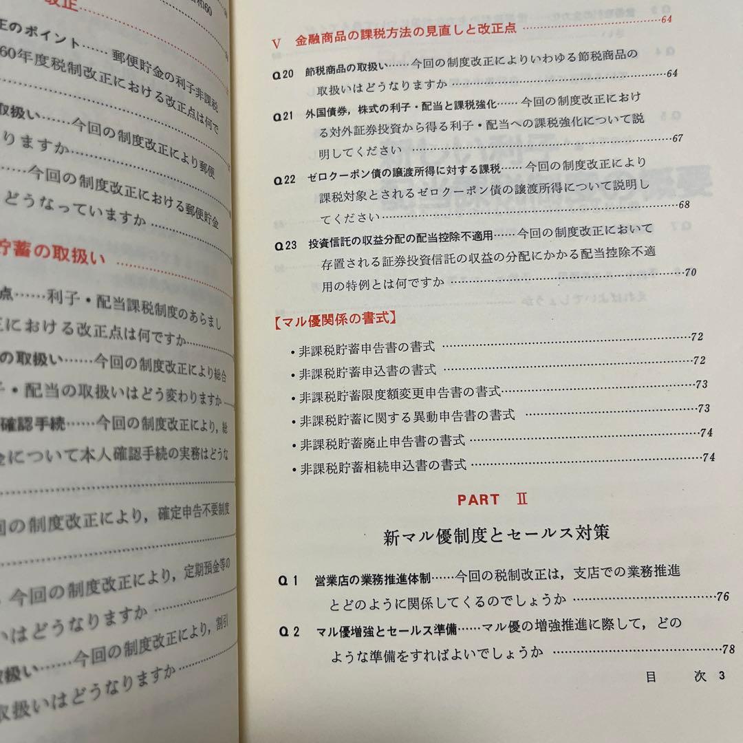 【初版・絶版】Ｑ＆Ａ新しいマル優制度の手引 ６０年度税制改正のポイントとセールス