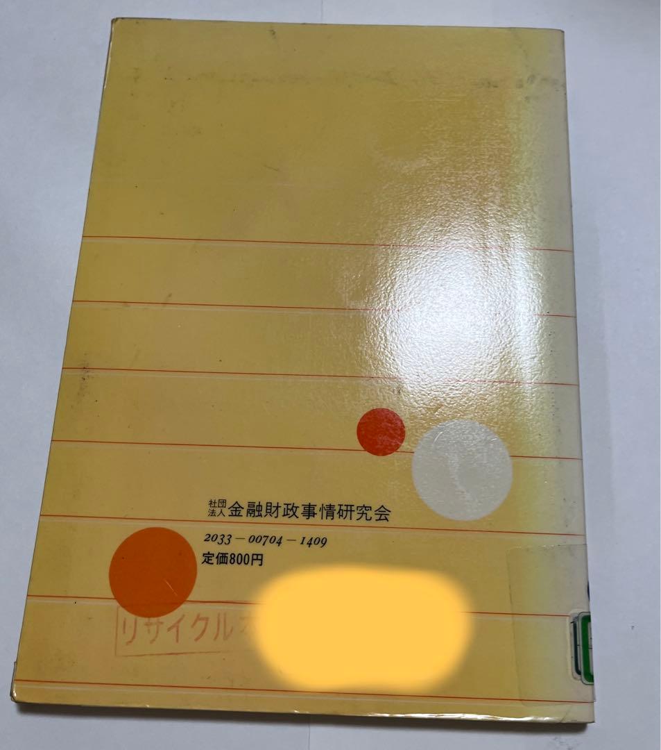 【初版・絶版】Ｑ＆Ａ新しいマル優制度の手引 ６０年度税制改正のポイントとセールス