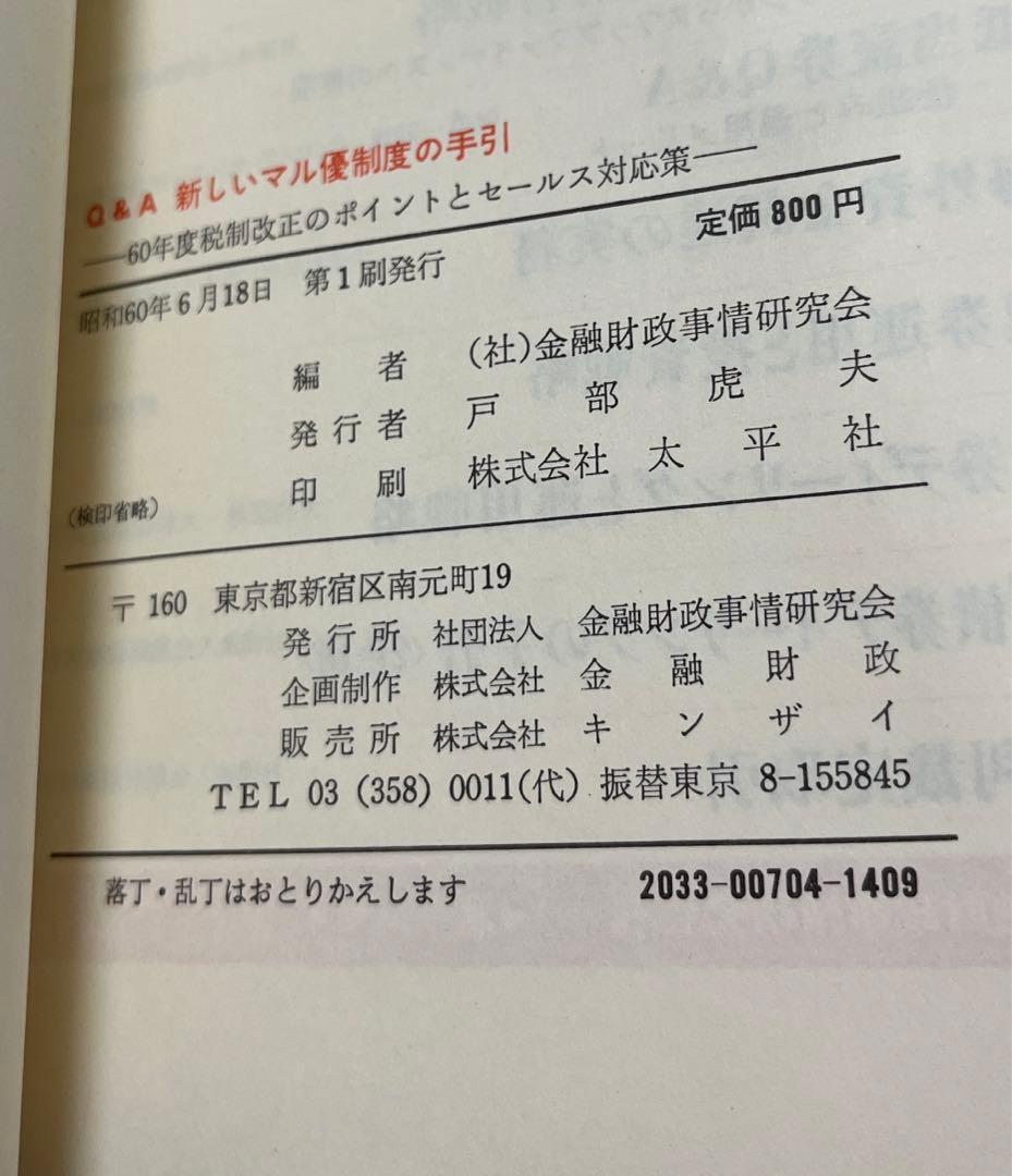 【初版・絶版】Ｑ＆Ａ新しいマル優制度の手引 ６０年度税制改正のポイントとセールス