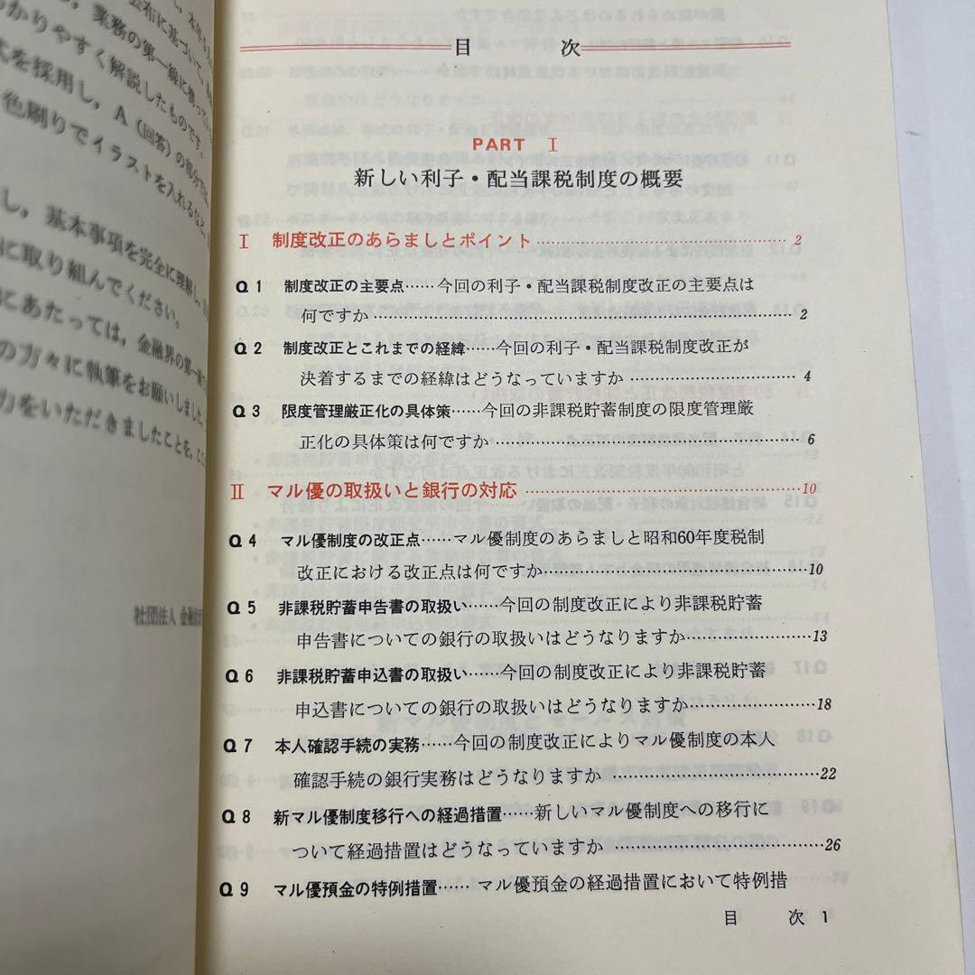 【初版・絶版】Ｑ＆Ａ新しいマル優制度の手引 ６０年度税制改正のポイントとセールス