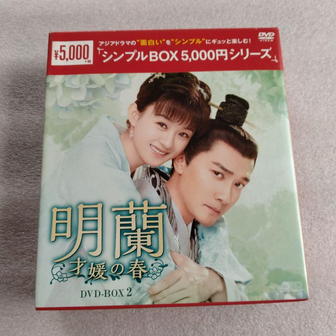 明蘭　才媛の春　DVD BOX 全巻セット