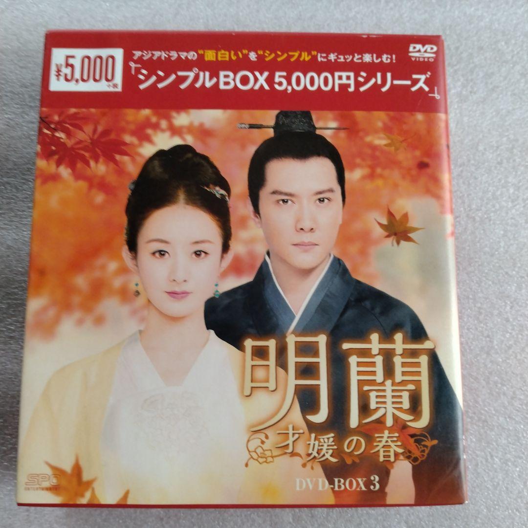 明蘭　才媛の春　DVD BOX 全巻セット