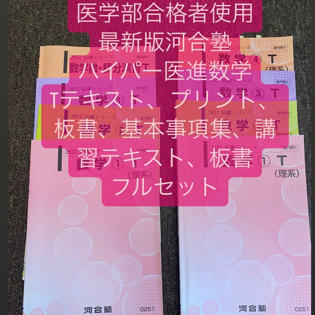 最新版 河合塾 国公立医進ハイパー 数学 フルセット