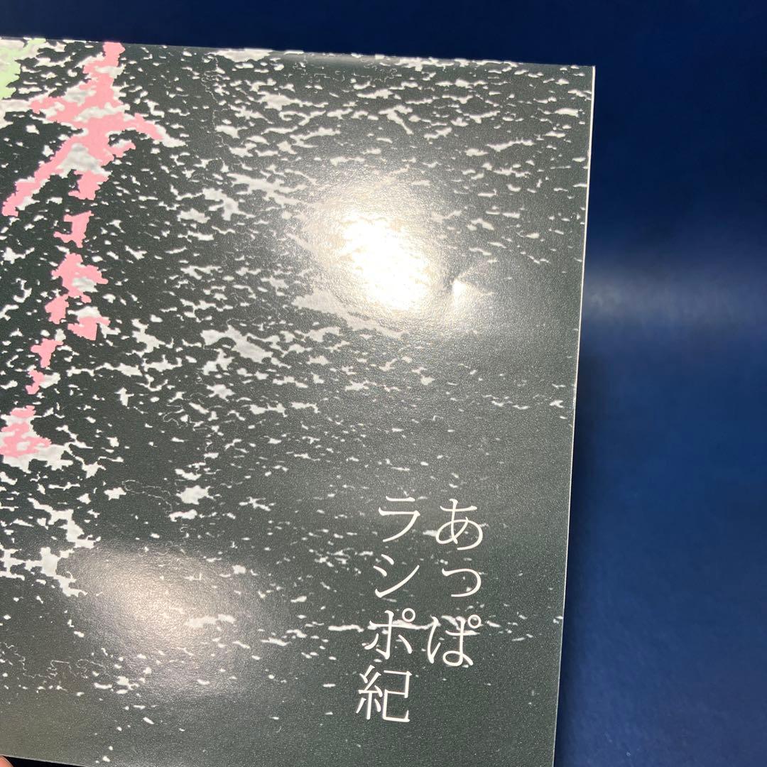 ■[廃盤] あっぱ アルバムCD「ラシポ紀」■ ジプシー 椎名林檎 芒に月