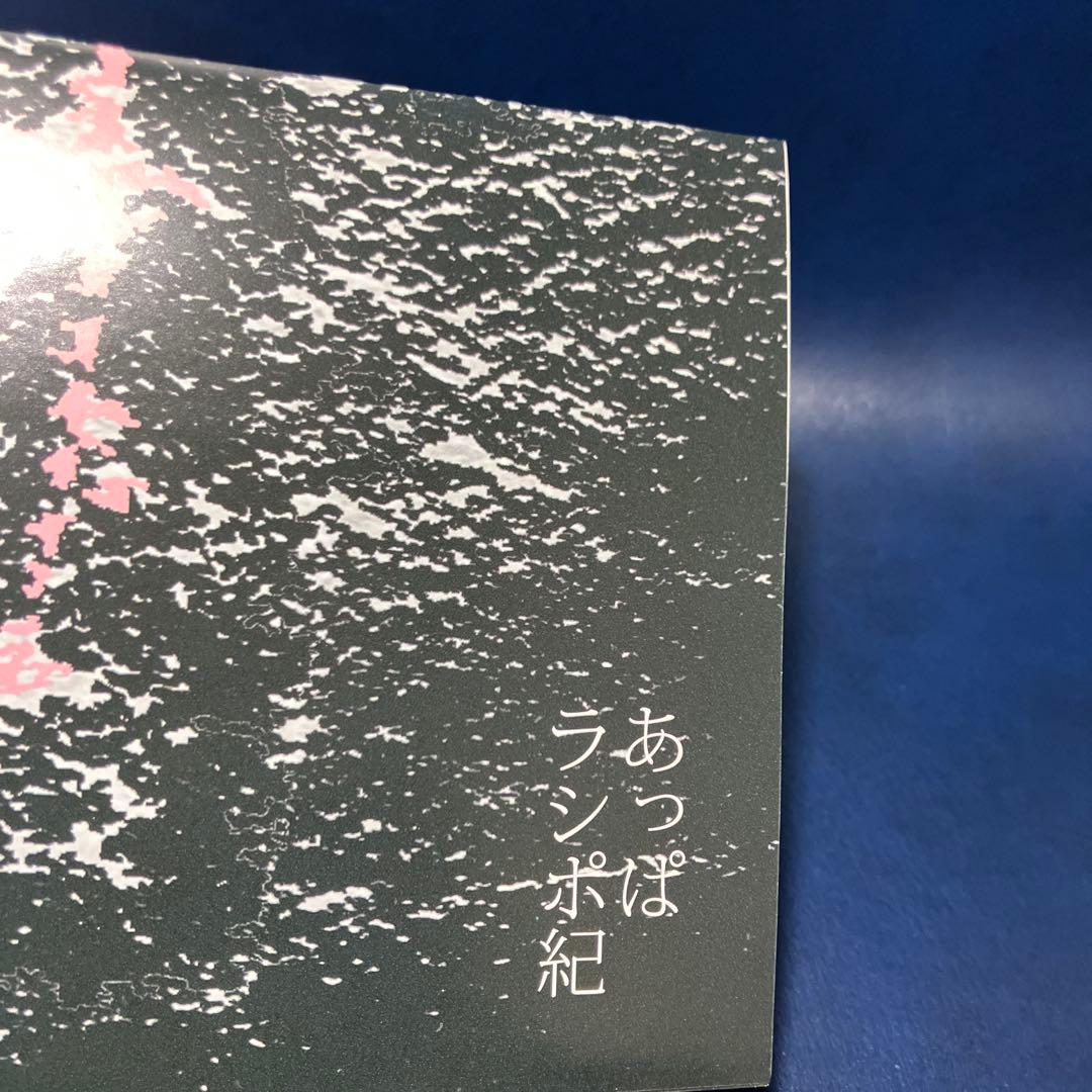 ■[廃盤] あっぱ アルバムCD「ラシポ紀」■ ジプシー 椎名林檎 芒に月