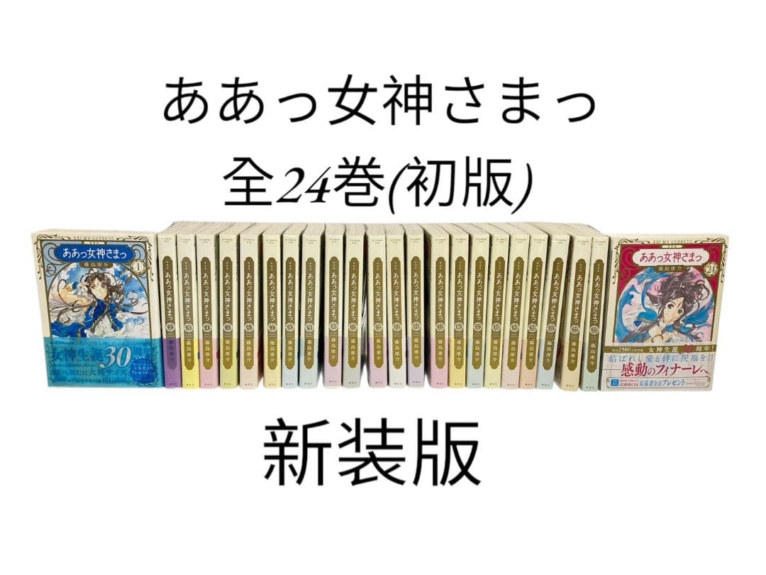 新装版 ああっ女神さまっ コミック 全24巻