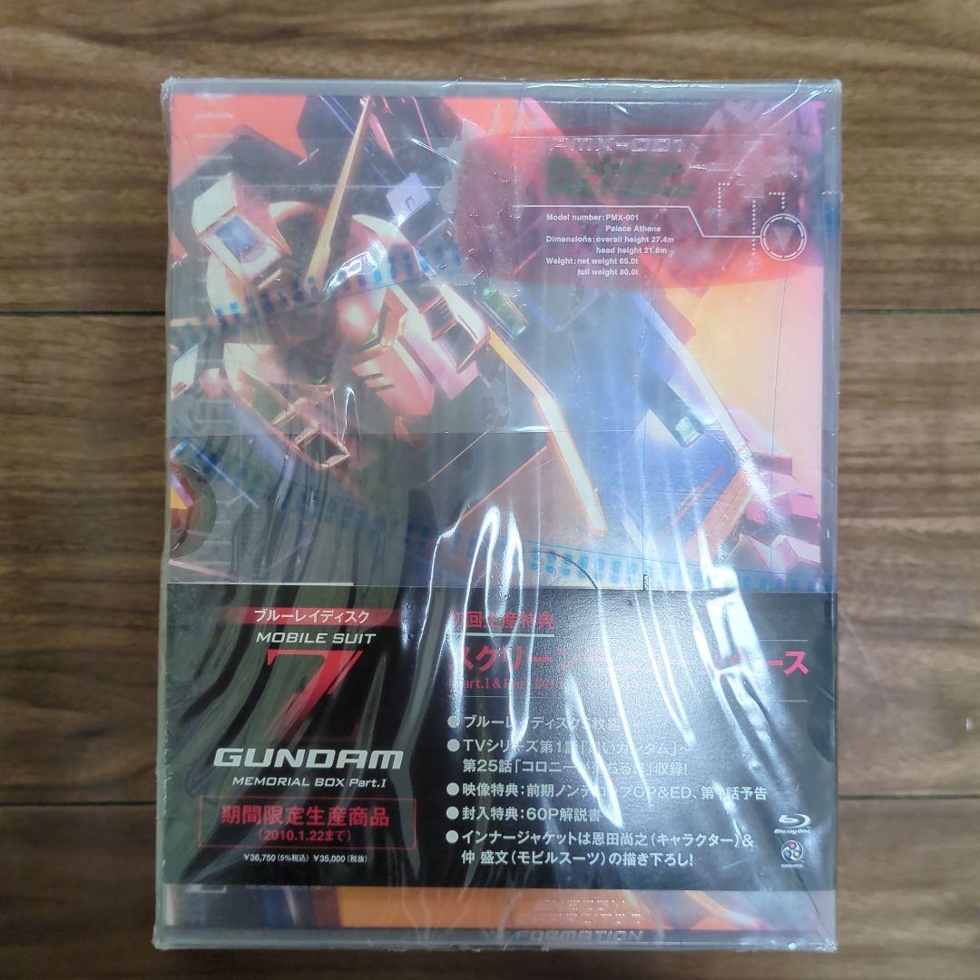 【新品未開封】機動戦士Zガンダム メモリアルボックス Part.Ⅰ〈限定版〉