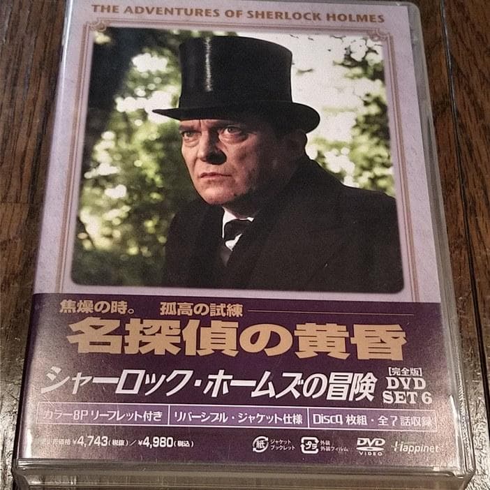 【美品】シャーロック・ホームズの冒険[完全版] DVD-SET 2～6