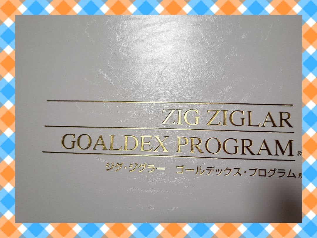 ジクジグラーゴールデックスプログラム