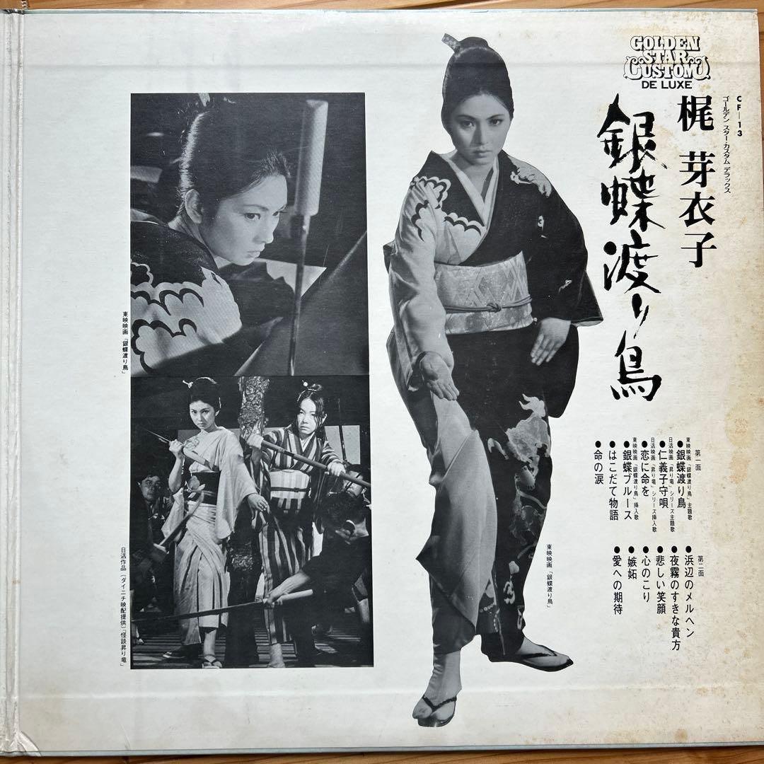 梶芽衣子 銀蝶渡り鳥