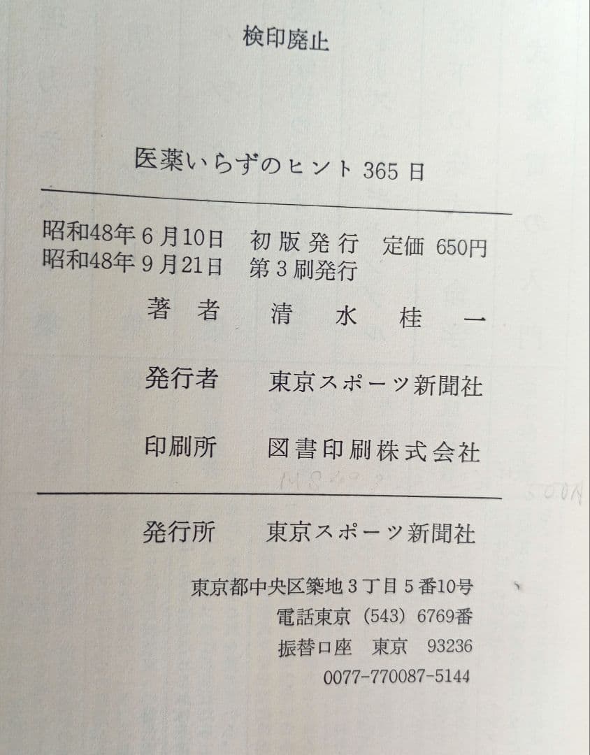 医薬いらずのヒント365日　清水圭一