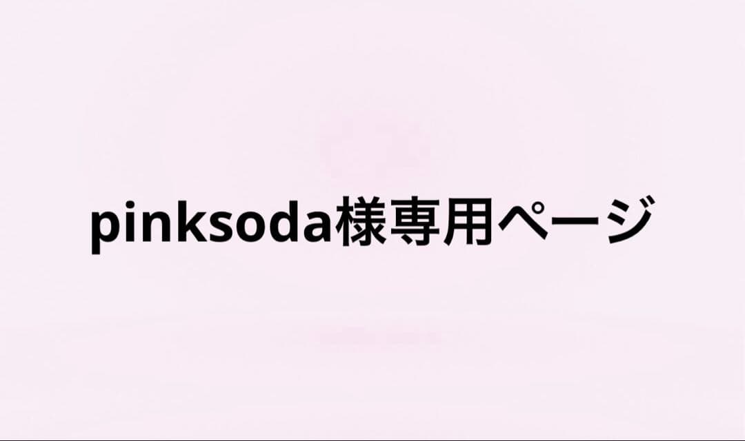 pinksodaページです。