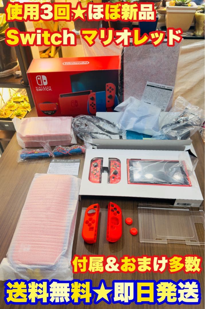 Nintendo Switch マリオレッド　エディション 付属＆特典セット