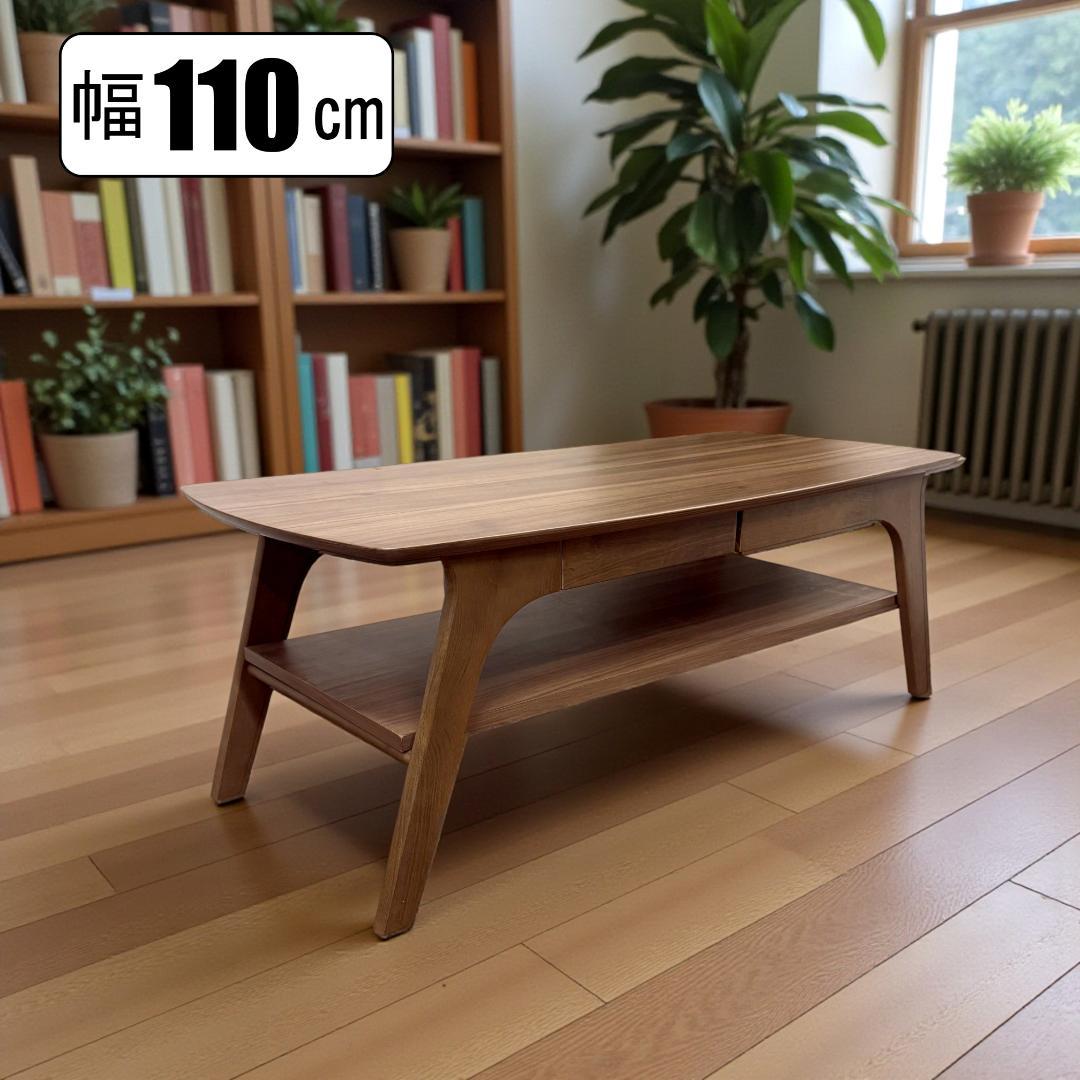 送料無料【新品】おしゃれ　収納棚＆引出し付/幅110cm/ローテーブル 木目調