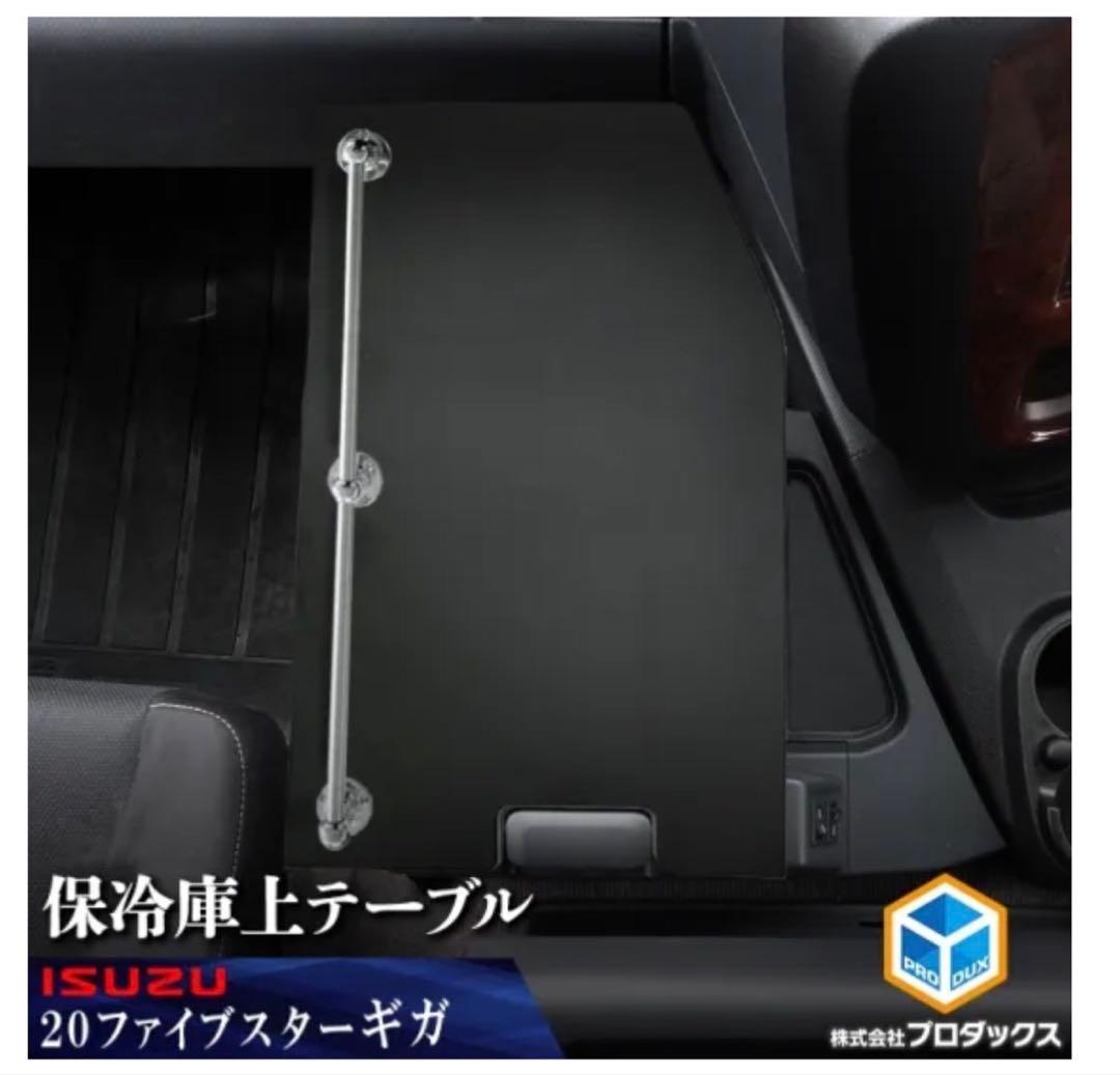 ファイブスター20ギガ　オーバーヘッドコンソール、フロント・保冷庫上テーブル