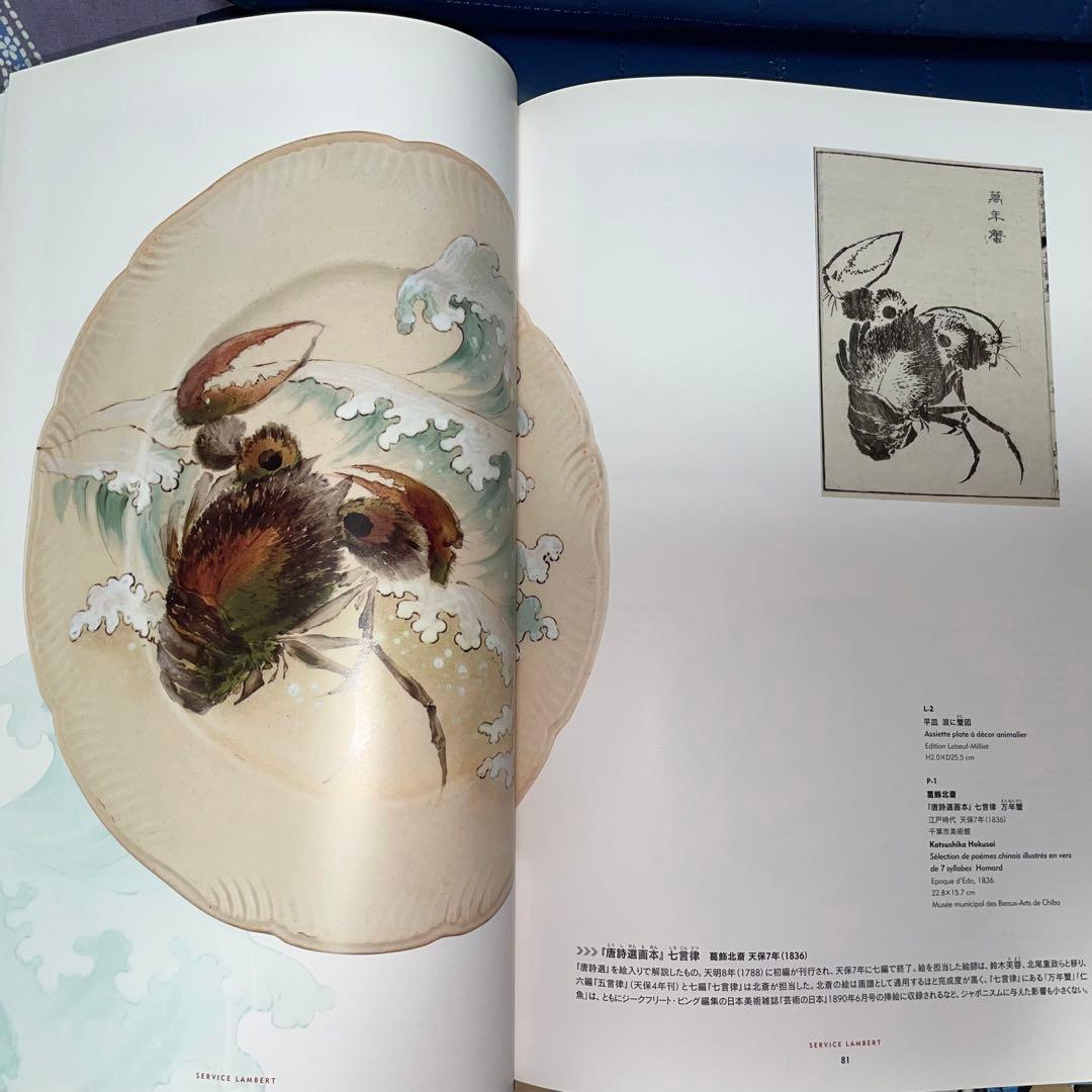 能登寄付　フランスが夢見た日本 陶器に写した北斎、広重 オルセー美術館コレク展