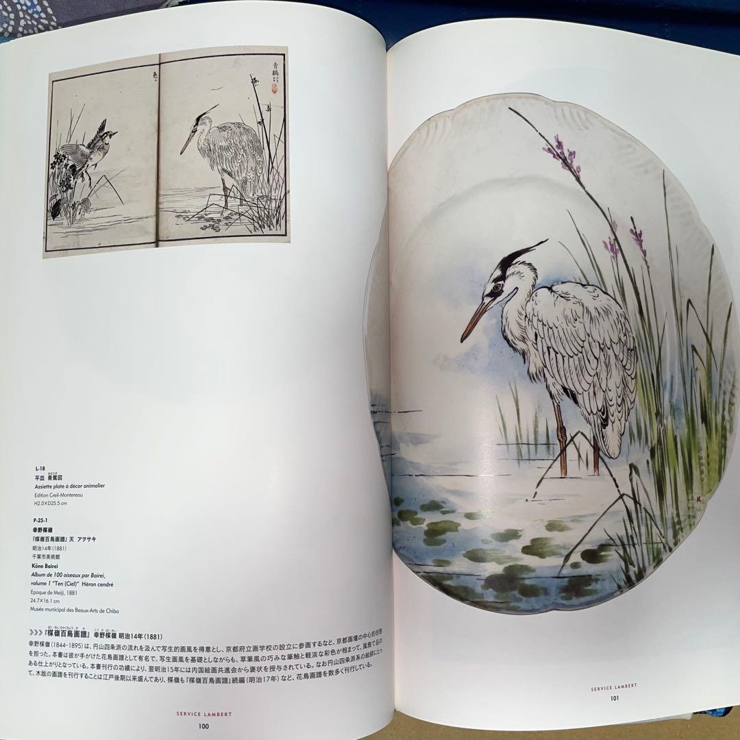 能登寄付　フランスが夢見た日本 陶器に写した北斎、広重 オルセー美術館コレク展