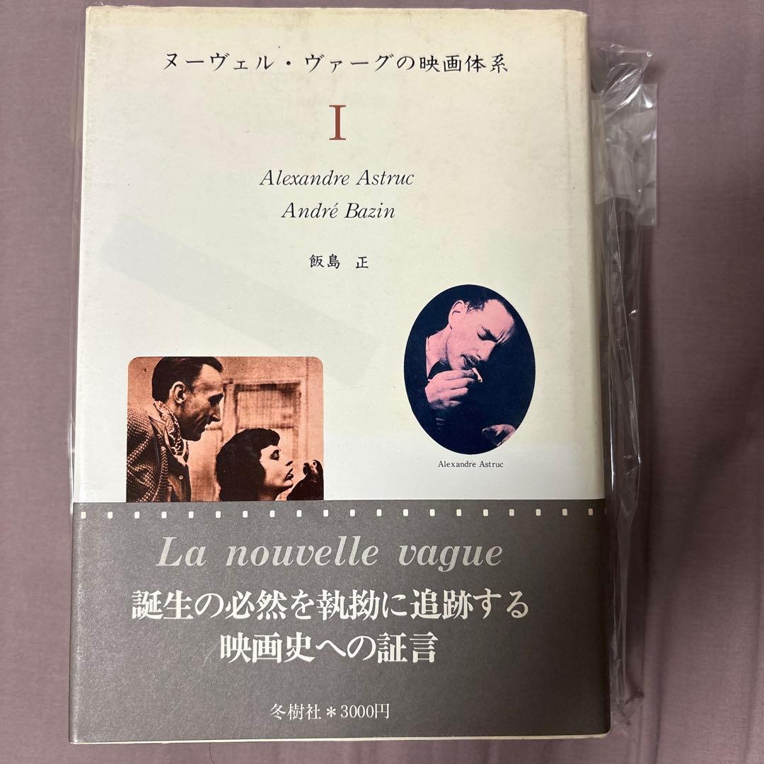 絶版　ヌーヴェル・ヴァーグの映画体系　Ⅰ Ⅱ Ⅲ 全3冊セット 全て初版　帯付き