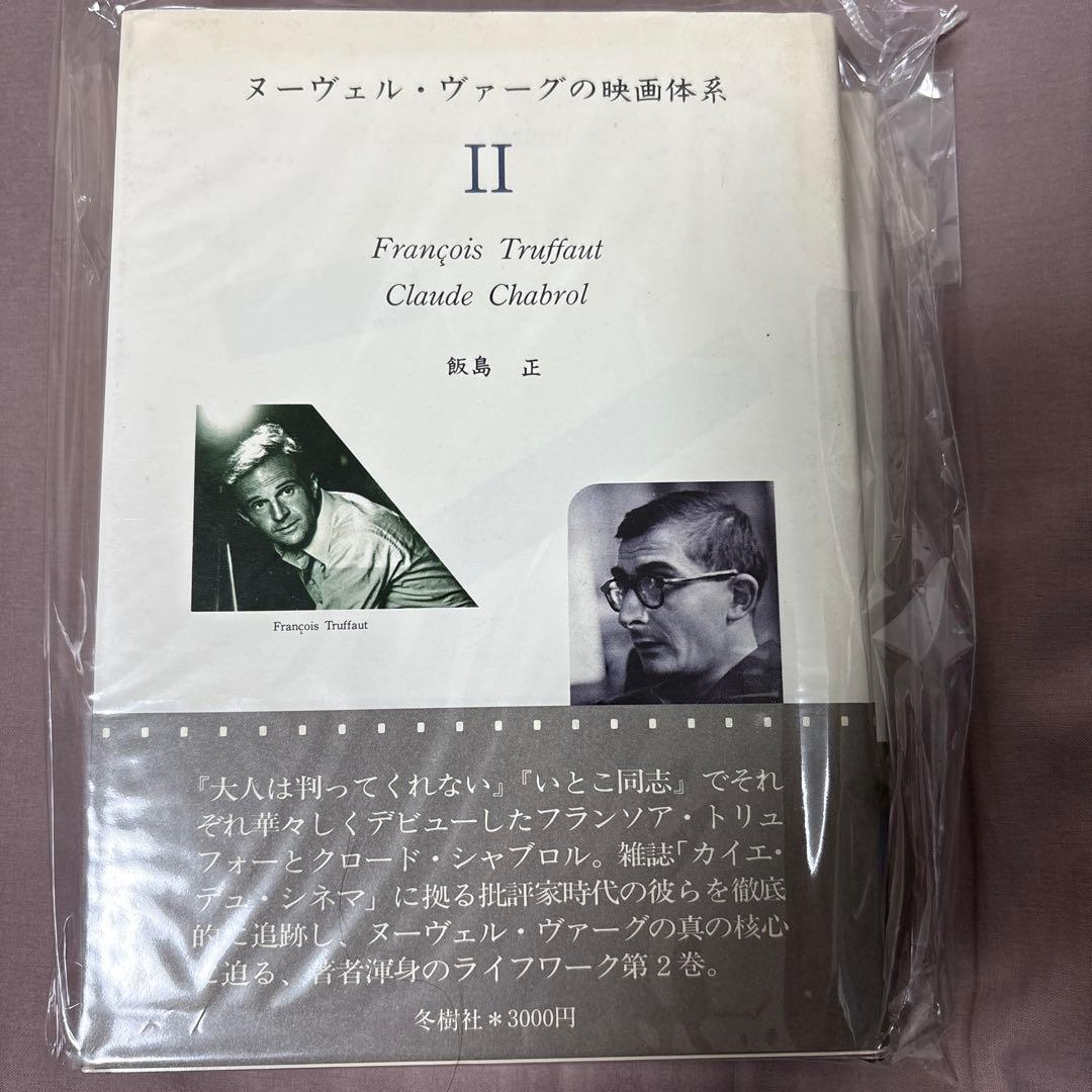 絶版　ヌーヴェル・ヴァーグの映画体系　Ⅰ Ⅱ Ⅲ 全3冊セット 全て初版　帯付き