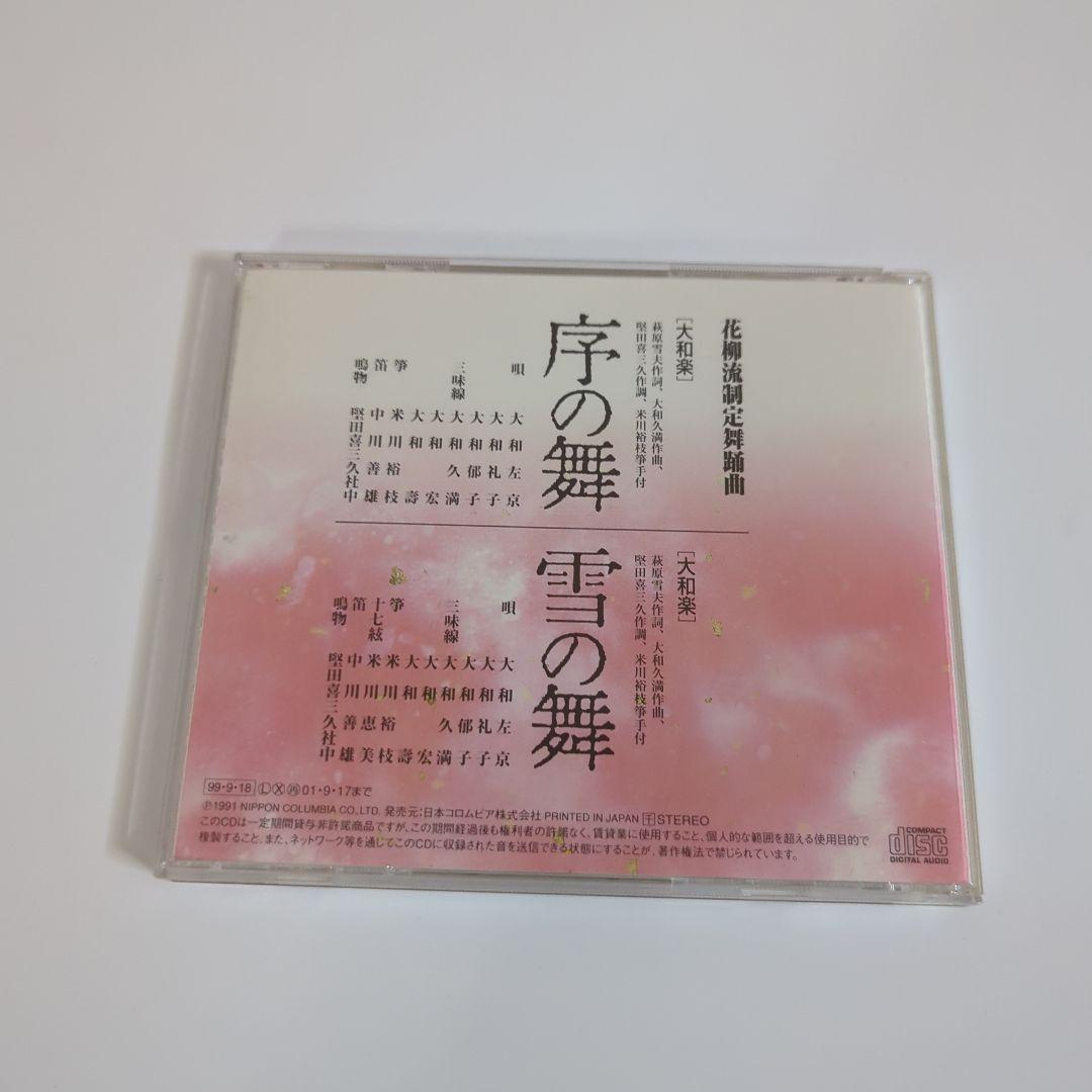 大和左京 / 「大和楽」花柳流制定舞踊曲 序の舞 / 雪の舞