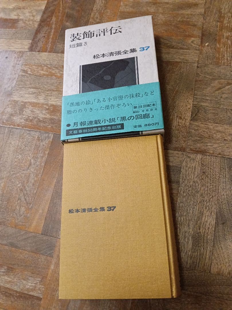 松本清張全集1-37巻セット抜けあり 文藝春秋