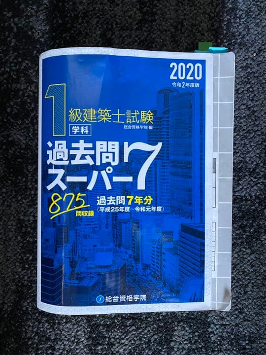【独学者応援】総合資格学院　一級建築士　問題集・テキスト他