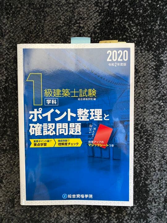 【独学者応援】総合資格学院　一級建築士　問題集・テキスト他