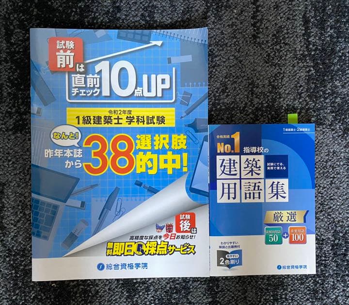 【独学者応援】総合資格学院　一級建築士　問題集・テキスト他