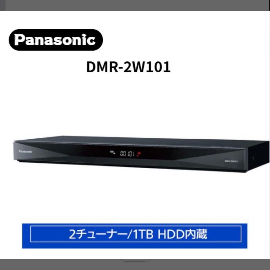 タイムセール　美品　Panasonic DMR-2W101 1TB HDD内蔵