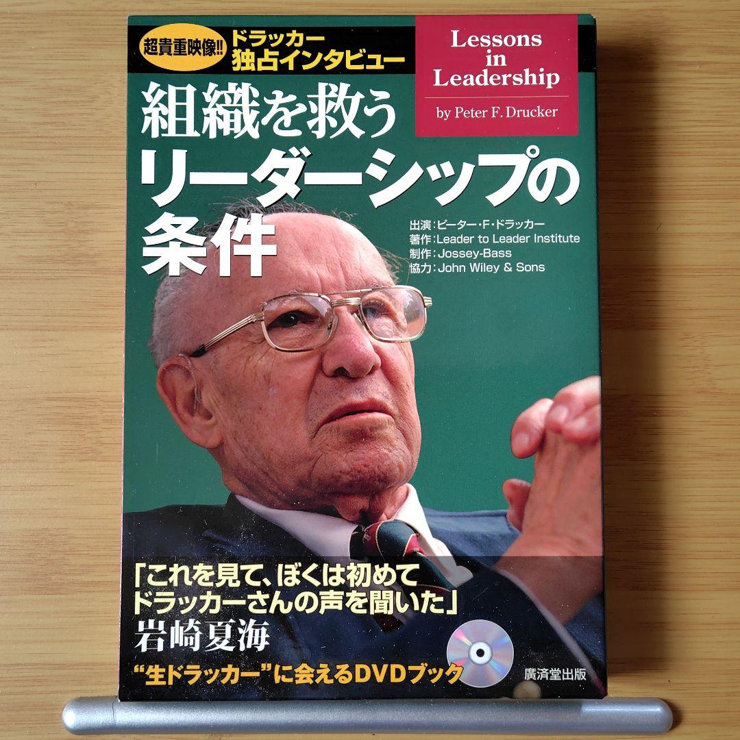 組織を救うリーダーシップの条件【DVDブック】