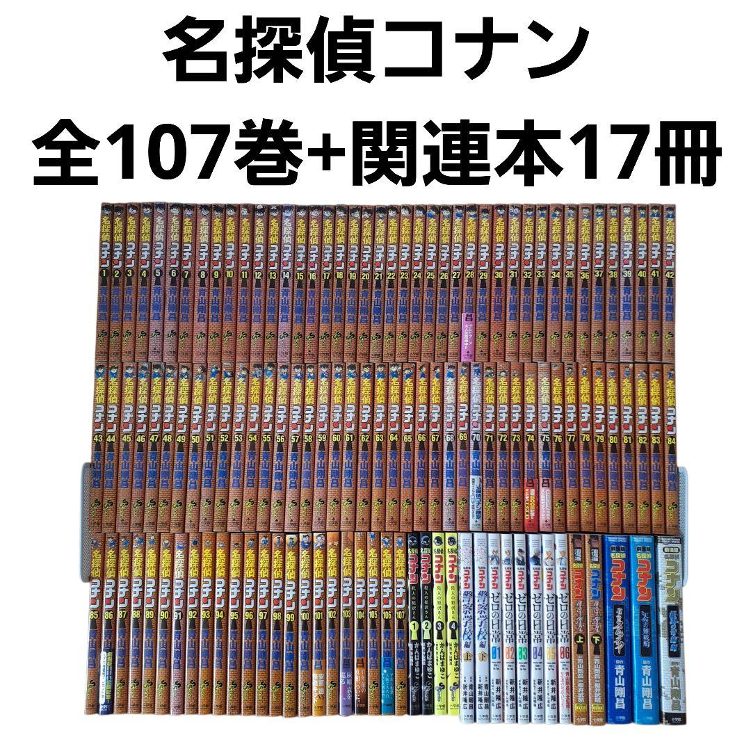 名探偵コナン　全巻セット（1～107巻）+関連本17冊