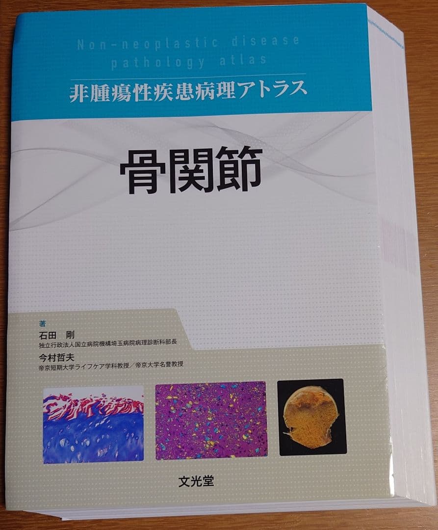 【裁断済】非腫瘍性疾患病理アトラス　骨関節