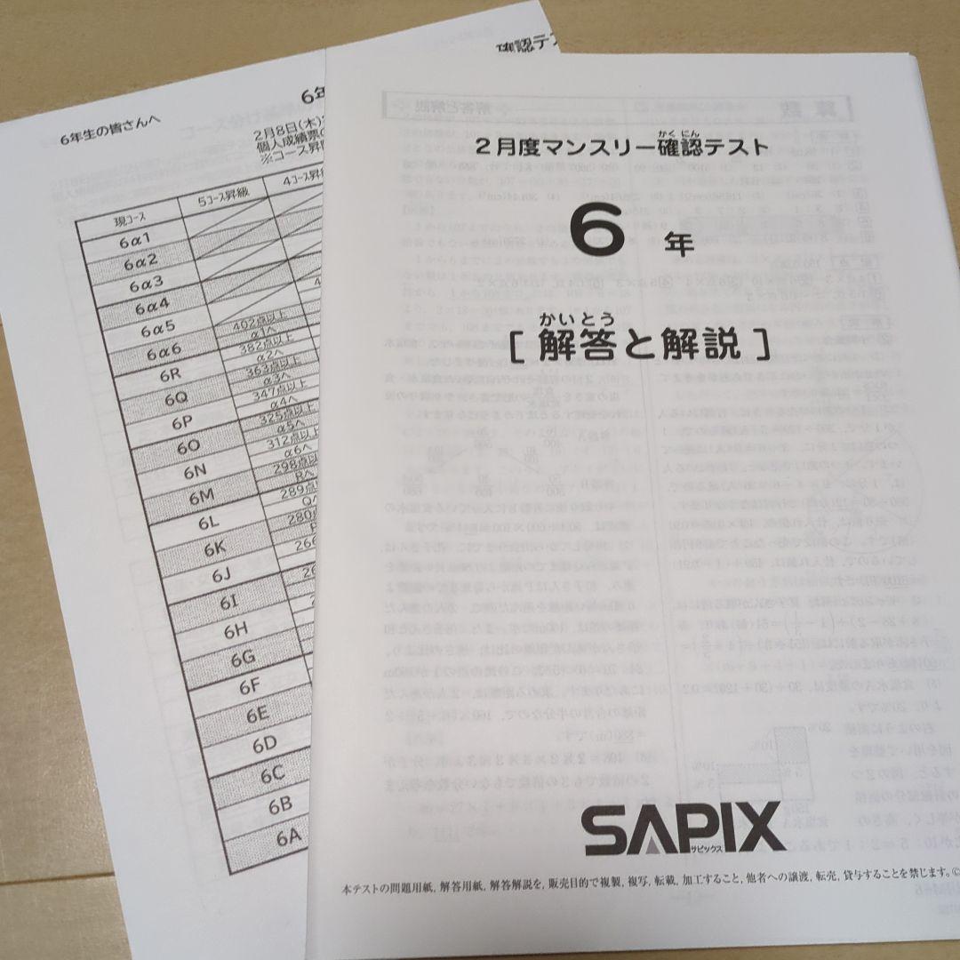 SAPIX 6年 テスト 最新版 コース基準表付き