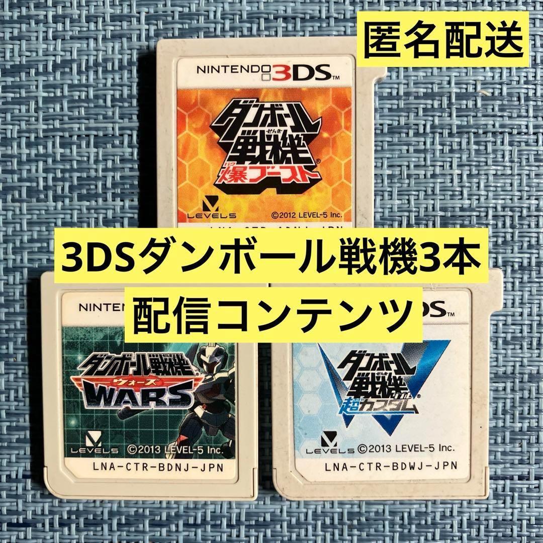 3DS ダンボール戦機 3本セット ソフトのみ 配信コンテンツ
